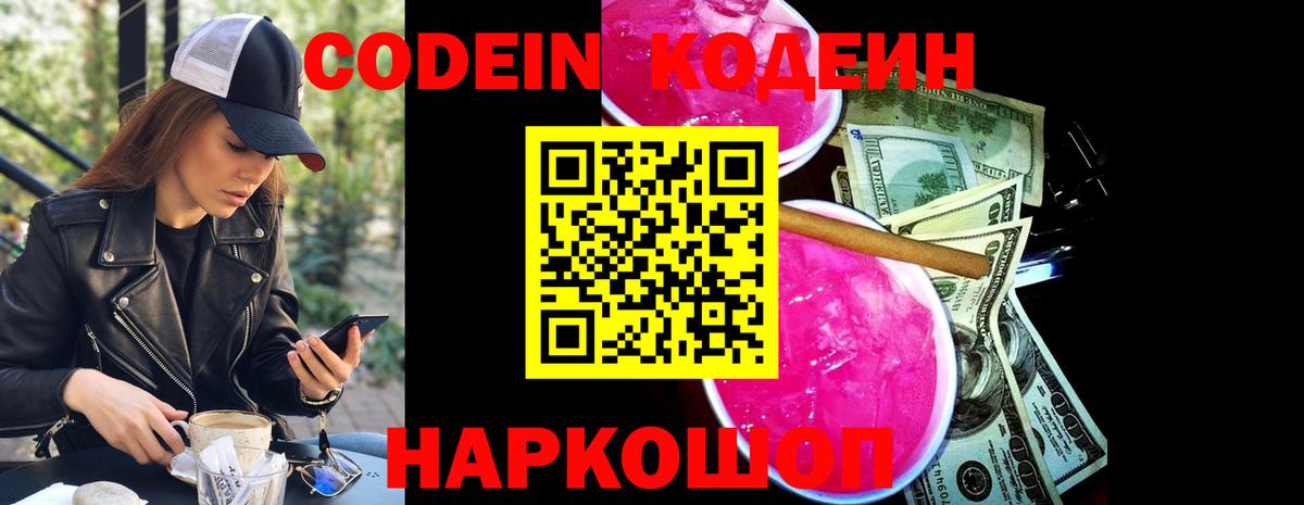 Кодеиновый сироп Lean Purple Drank  Вход с VPN  Беслан 